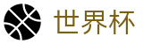 FIFA世界杯WORLD CUP 2026 · 滚球大球稳赢方案